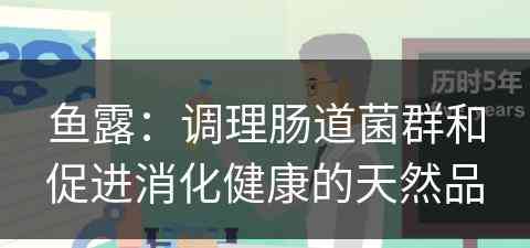 鱼露：调理肠道菌群和促进消化健康的天然品